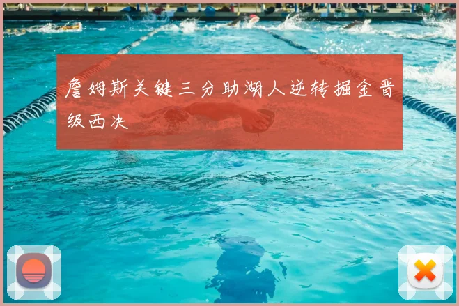 詹姆斯关键三分助湖人逆转掘金晋级西决