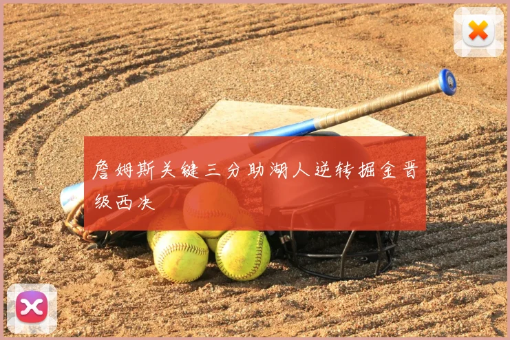 詹姆斯关键三分助湖人逆转掘金晋级西决